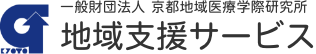 地域支援サービス