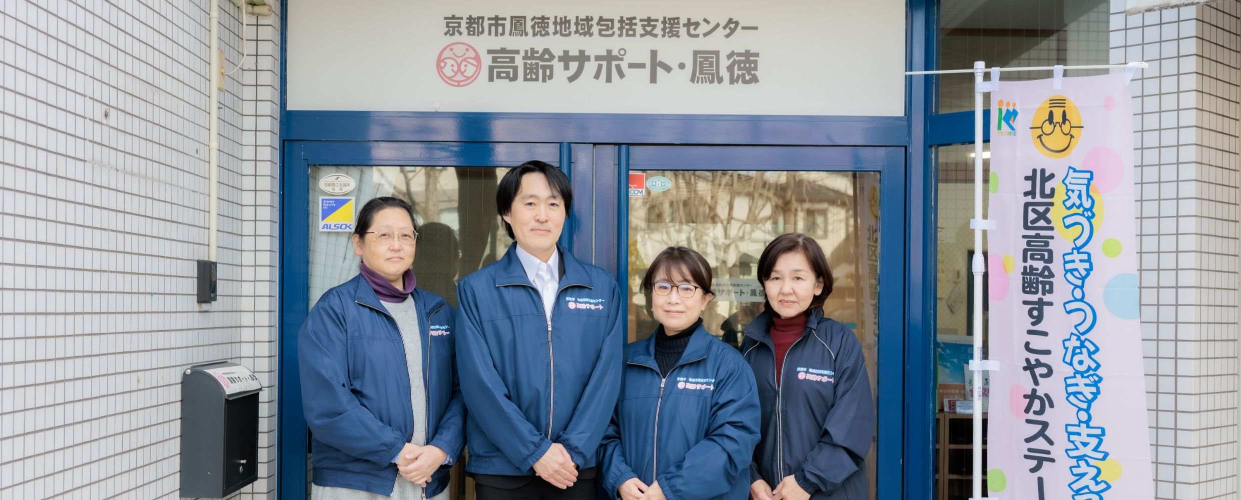 【在宅事業部】京都市鳳徳地域包括支援センター（高齢サポート・鳳徳）