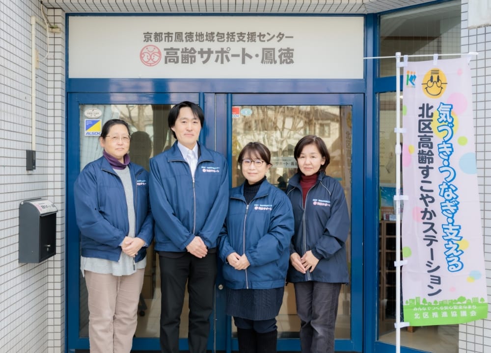 京都市鳳徳地域包括支援センター（高齢サポート・鳳徳）