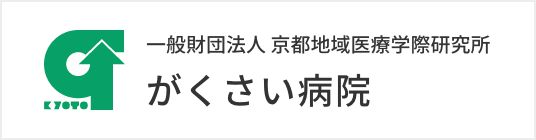 一般財団法人 京都地域医療学際研究所 がくさい病院