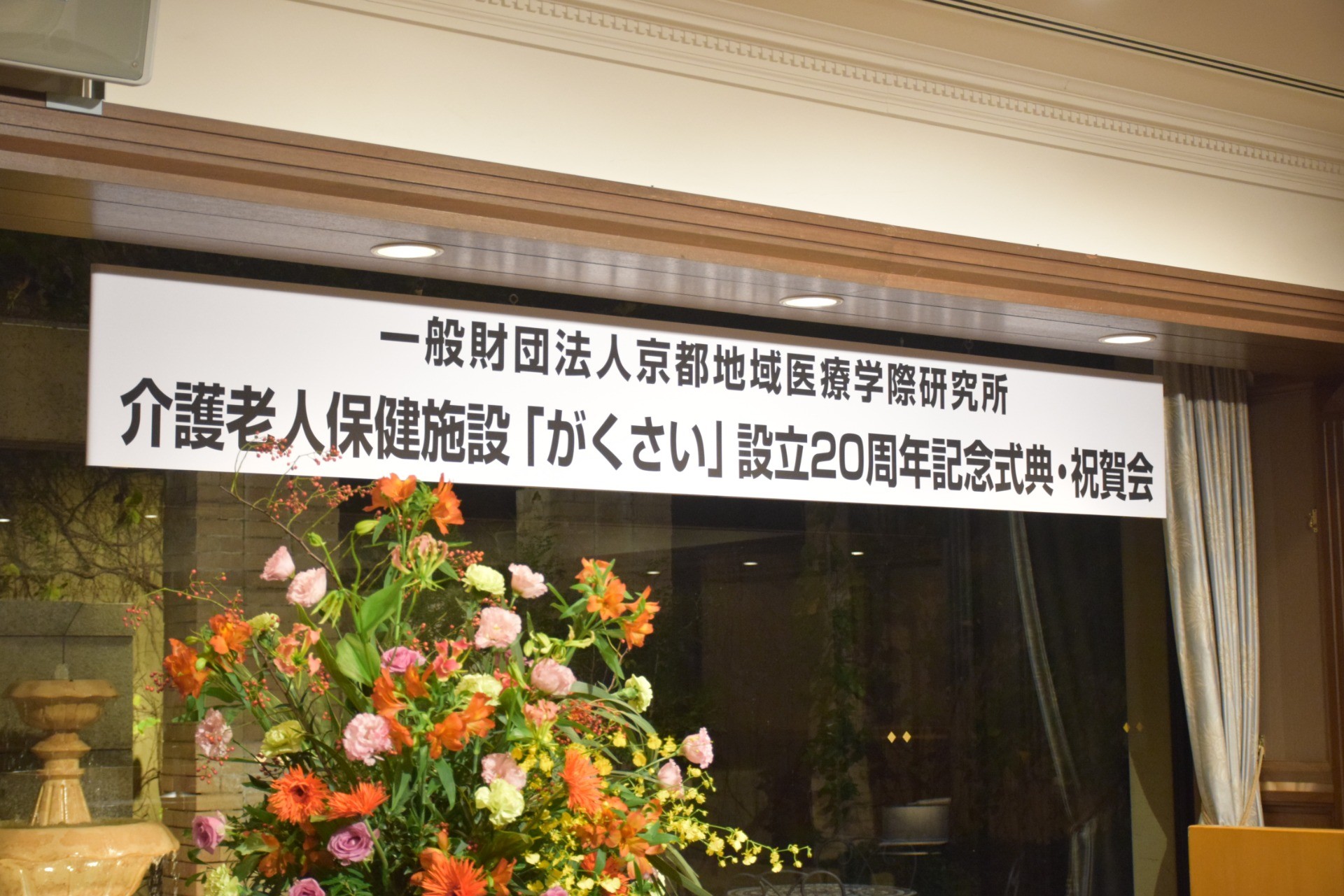 設立20周年記念式典　2025年11月13日
